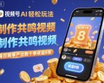 视频号AI超简单玩法！日赚200元，轻松产出爆款共鸣视频