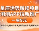 爆款星座运势推广！测测APP拉新日入900元，市场空白新手零门槛秒变现