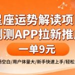 爆款星座运势推广！测测APP拉新日入900元，市场空白新手零门槛秒变现