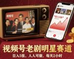 视频号老剧明星暴利赛道：日入1000+躺赚秘籍，零基础2小时速成，人人可做引爆流量！