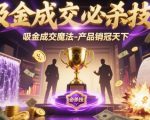 吸金成交魔法：产品销冠终极秘籍