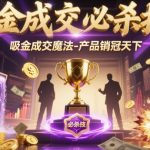 吸金成交魔法：产品销冠终极秘籍