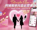 抖音同城相亲运营秘籍：秒速精通实战，高效匹配真爱必备课！