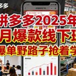 拼多多2025年9月爆款线下班：爆单野路子惊人秘籍，限时疯抢！