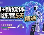 惊人5天AI新媒体营销训练营：零基础快速精通，引爆流量技能！