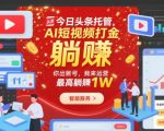 揭秘：今日头条AI托管暴利运营，账号我来管，月赚1W+躺赢终极攻略！