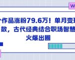 国学智慧引爆职场！单月狂赚六位数，23篇内容吸粉80万的流量密码