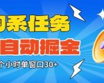 淘系任务助手：全自动掘金一小时单窗狂赚30+，零人工矩阵爆赚秘籍【独家揭秘】