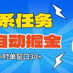 淘系任务助手：全自动掘金一小时单窗狂赚30+，零人工矩阵爆赚秘籍【独家揭秘】