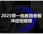 2025教培短视频招生爆款革命：老板必冲的终极技能指南！