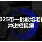 2025教培短视频招生爆款革命：老板必冲的终极技能指南！