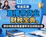 2025直播带货财税终极秘籍：爆单财税处理轻松搞定！