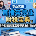 2025直播带货财税终极秘籍：爆单财税处理轻松搞定！