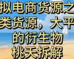 虚拟电商之二：另类货源大揭秘！大平台衍生物引爆电商新浪潮