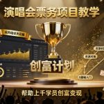 演唱会票务培训终极秘籍：行业天花板教学揭秘，千名学员月入过万变现捷径