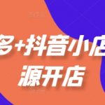 拼多多抖音小店无货源开店秘技：2025最新选品运营推广爆款实战指南