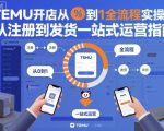TEMU开店爆款实操课：零基础月入过万全流程一站式指南