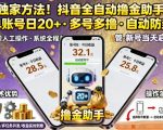 抖音全自动挂金助手独家破解版：单号日赚¥20+，多号收入翻倍，秒防封号技术大揭秘！