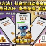 抖音全自动挂金助手独家破解版：单号日赚¥20+，多号收入翻倍，秒防封号技术大揭秘！
