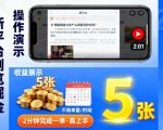 揭秘新平台：截图录屏日赚500+！2分钟一单无限制，轻松爆赚【限时机会】
