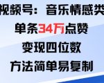 视频号分成计划爆款秘籍：音乐情感类单条34W点赞狂赚四位数，简单复制月入过万！
