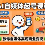 AI自媒体起号速成课：0基础小白两周爆赚变现，轻松月入过万！