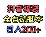 抖音全自动抢福袋项目揭秘：新手日赚300+，零门槛轻松暴富！