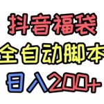 抖音全自动抢福袋项目揭秘：新手日赚300+，零门槛轻松暴富！
