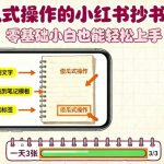 小红书抄书赚钱：零基础小白日赚500+，复制粘贴秒上手！