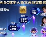 AIGC数字人商业落地实操课：零基础速成AI数字人大神终极秘籍