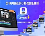 剪映电脑版案例实操速成教程：新手到高手，上手即精通！