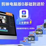 剪映电脑版案例实操速成教程：新手到高手，上手即精通！