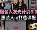 服装人IP打造爆款课程6.0：文案写作+客户思维+公域获客全攻略！