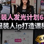 服装人IP打造爆款课程6.0：文案写作+客户思维+公域获客全攻略！