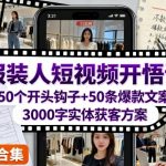 服装短视频引爆秘籍：50开头钩子+50爆款文案+3000字实体获客终极宝典