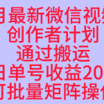 10月视频号暴利矩阵：单号日赚300+，批量操作稳赚红利！