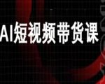 DeepSeek豆包AI短视频带货爆款教程：万兴电商轻松月入过万秘籍