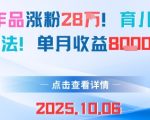 育儿爆涨粉28W秘诀：18条作品月赚8K，新手宝妈必看神操作