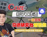COZE扣子智能体工作流秒速生成习惯研究社短视频，保姆级全流程终极指南