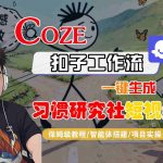 COZE扣子智能体工作流秒速生成习惯研究社短视频，保姆级全流程终极指南