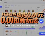 抖店虚拟拉新秘籍：0.01元爆店群玩法，一人日赚过万轻松操作数十店！