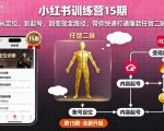 小红书训练营15期：0基础速通定位起号变现全路径，3天引爆爆款任督二脉，月入过万秘籍！