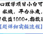 AI心理学零基础暴利项目：日入1000+实战指南，带货/私域/分成/收徒全渠道变现！