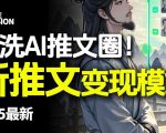 AI推文暴富实操：电影漫画小说全流程教学，零基础轻松月入过万