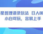 零成本短视频爆赚：明星哲学玩法日入千元+，新手秒上手！