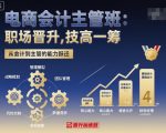电商会计主管晋升秘籍：90天速成爆款实操班！