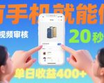 20秒日赚500元！手机视频审核兼职，随时随地零门槛高收益【必看揭秘】