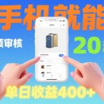 20秒日赚500元！手机视频审核兼职，随时随地零门槛高收益【必看揭秘】