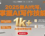 2025 AI写作副业暴富秘籍：小白零基础日入1000+，轻松月赚3万+！