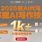 2025 AI写作副业暴富秘籍：小白零基础日入1000+，轻松月赚3万+！